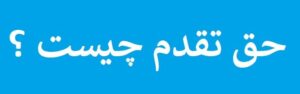 حق تقدم