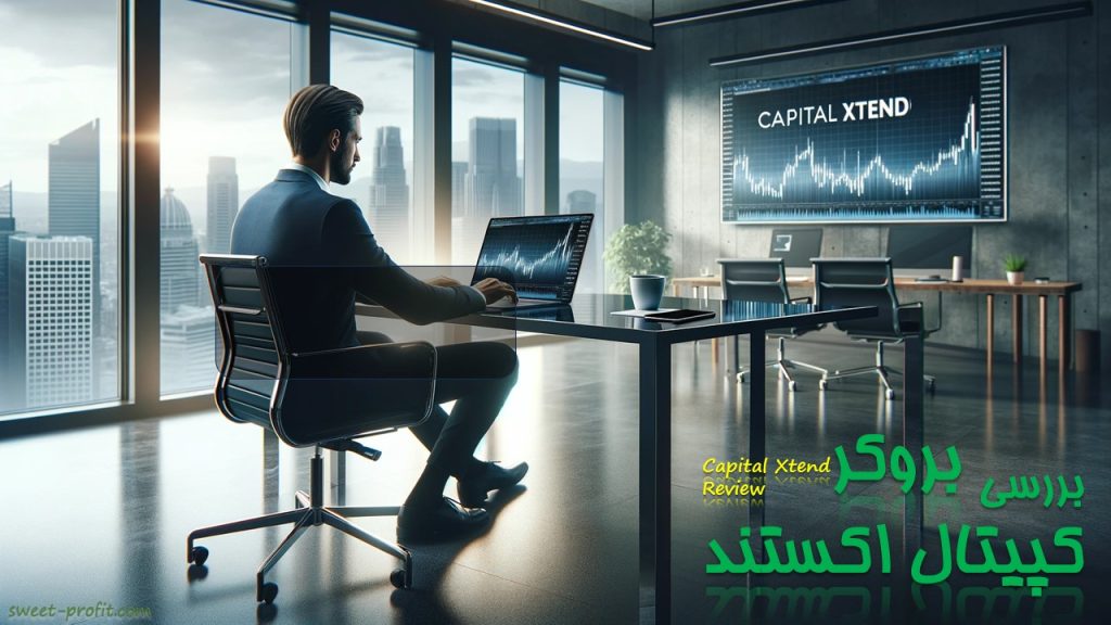 بررسی بروکر کپیتال اکستند
