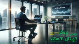 بررسی بروکر کپیتال اکستند