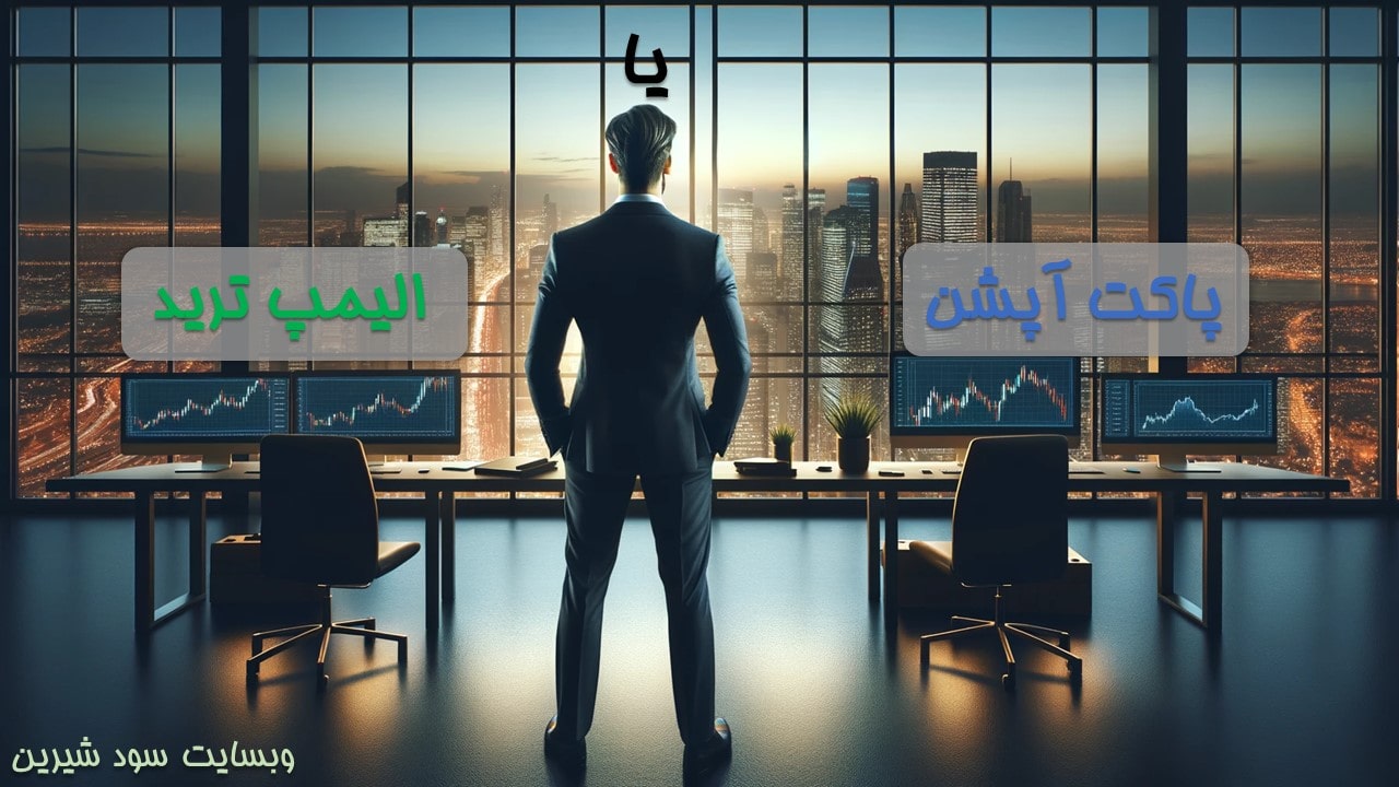 مقایسه الیمپ ترید و اکسپرت آپشن