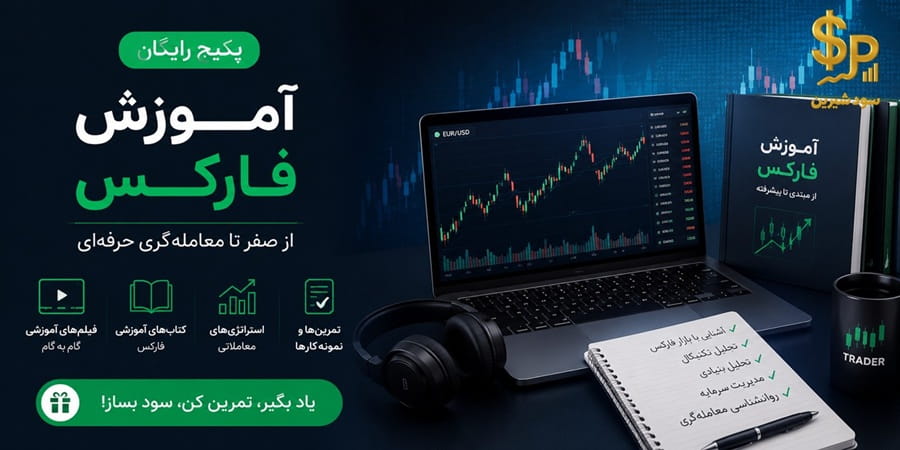 پکیج رایگان آموزش فارکس