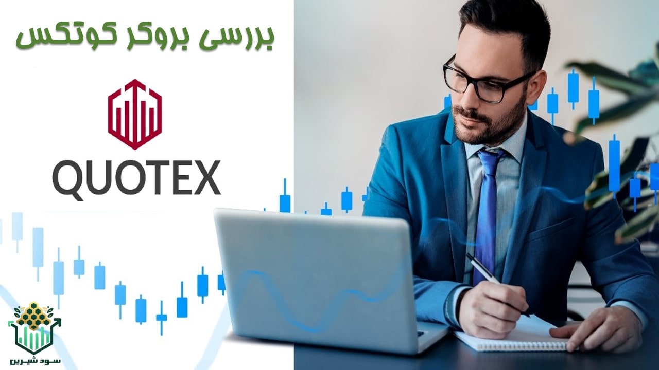 بروکر کوتکس ✔️ ثبت نام و ورود به سایت بدون فیلتر Quotex