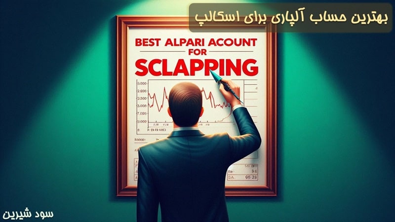 بهترین حساب آلپاری برای اسکالپ