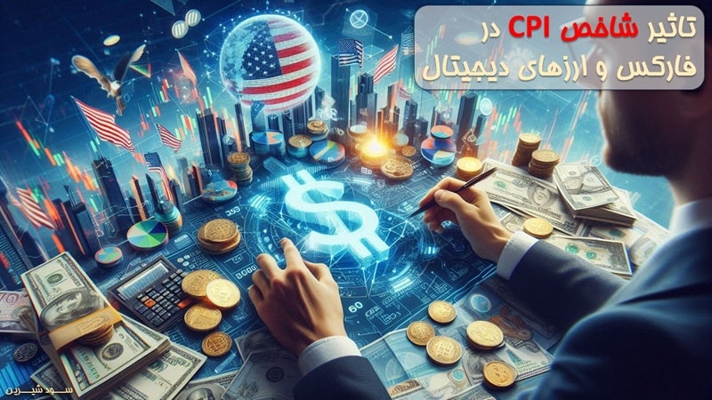 تاثیر شاخص CPI در فارکس و ارزهای دیجیتال