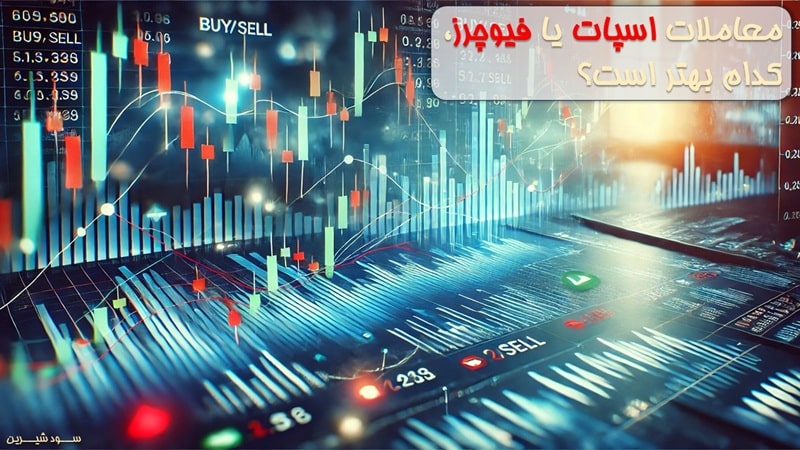 تفاوت معاملات اسپات و فیوچرز