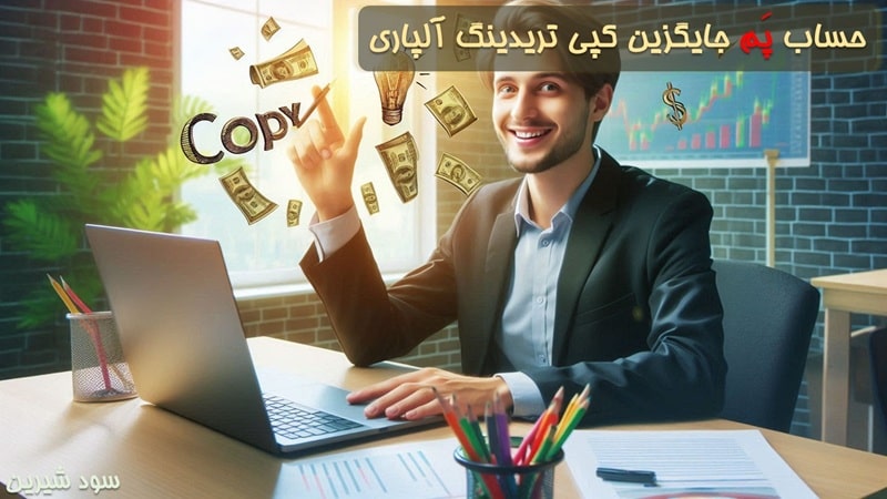 حساب پم آلپاری جایگزین کپی تریدینگ
