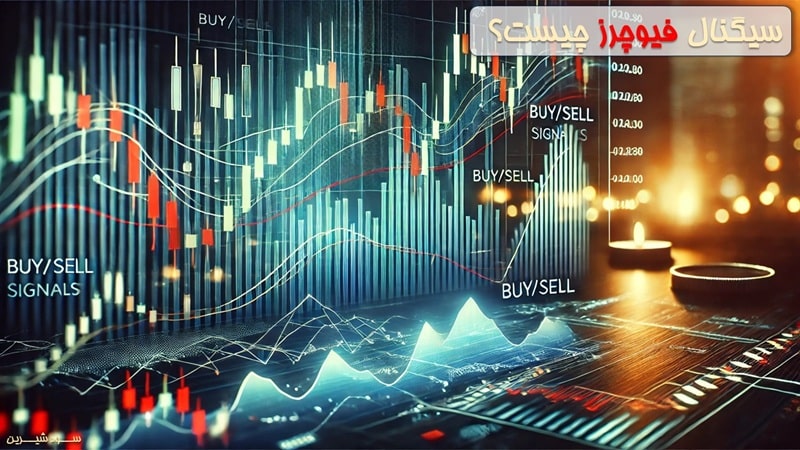 سیگنال فیوچرز چیست
