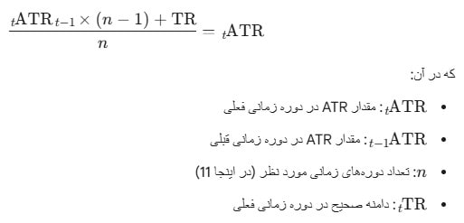 فرمول محاسبه اندیکاتور ATR