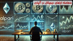 معامله ارزهای دیجیتال در آلپاری