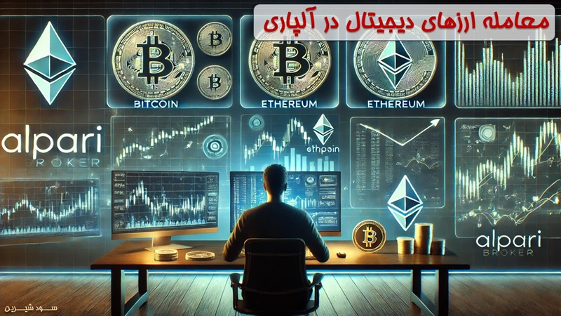 معامله ارزهای دیجیتال در آلپاری