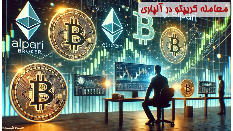 معامله کریپتو در آلپاری