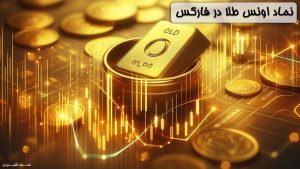نماد اونس طلا در فارکس
