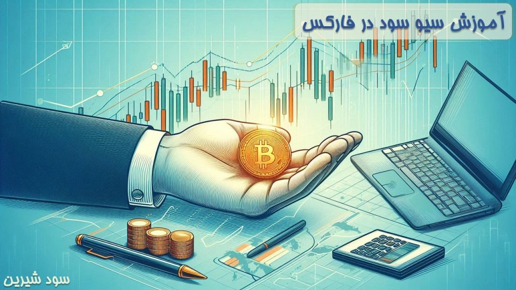 آموزش سیو سود در فارکس