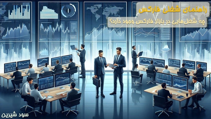راهنمای شغلی فارکس