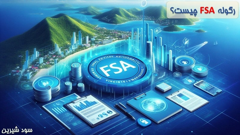رگوله FSA چیست