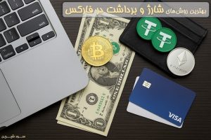 پرداخت و برداشت در فارکس