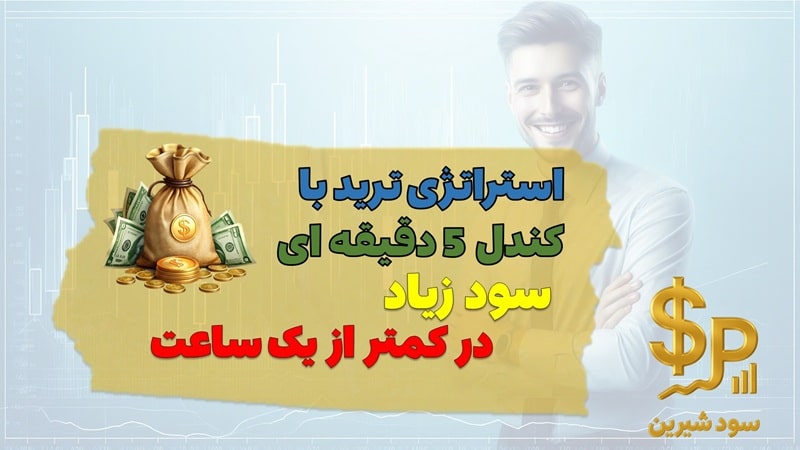 استراتژی ترید با کندل ۵ دقیقه