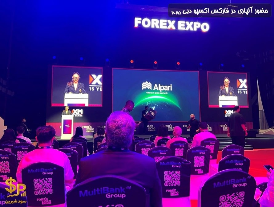 حضور آلپاری در فارکس اکسپو دبی
