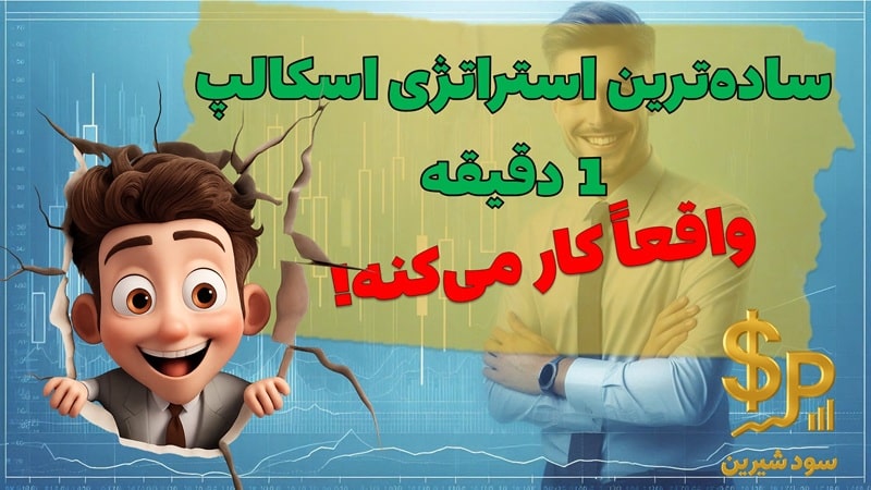 استراتژی اسکالپ ۱ دقیقه
