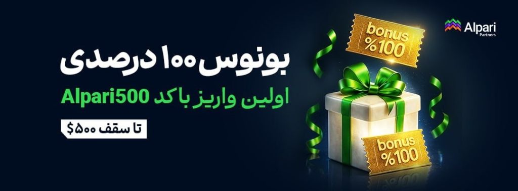 بونوس ۱۰۰ درصد آلپاری