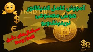 اندیکاتور هوش مصنوعی در تریدینگ_ویو