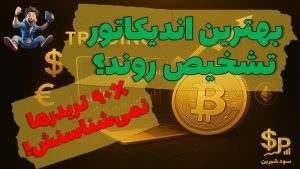 بهترین اندیکاتور برای تشخیص روند