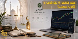 حکم فارکس از نظر شرعی و قانونی