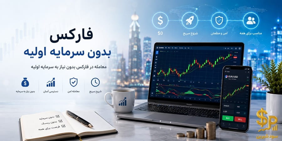 فارکس بدون سرمایه اولیه