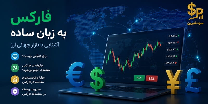 فارکس به زبان ساده
