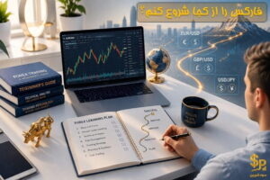 فارکس را از کجا شروع کنم