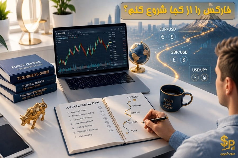 فارکس را از کجا شروع کنم