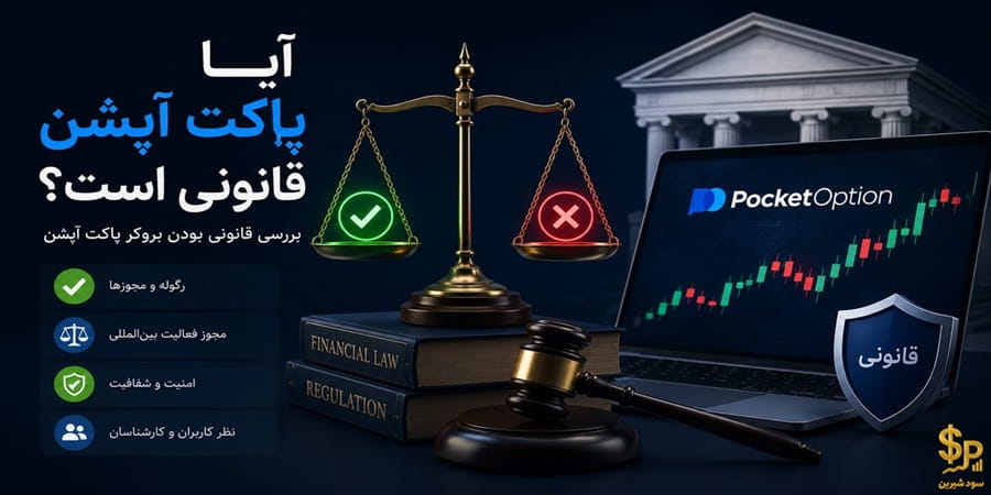 آیا پاکت آپشن قانونی است