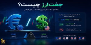 جفت ارز چیست