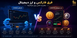 فرق فارکس و ارز دیجیتال