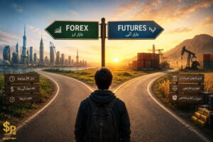 فرق فارکس و فیوچرز