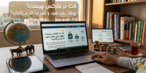 لات در فارکس چیست