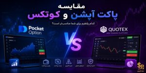 مقایسه پاکت آپشن و کوتکس