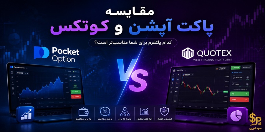 مقایسه پاکت آپشن و کوتکس