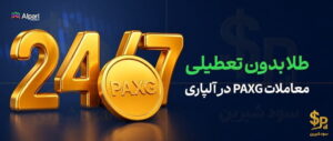 PAXG در آلپاری