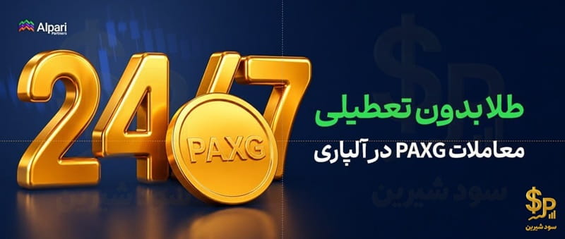 PAXG در آلپاری