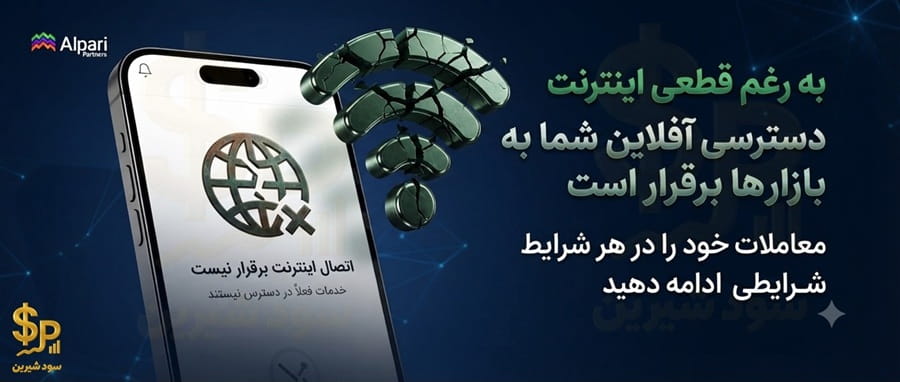 آلپاری با اینترنت ملی