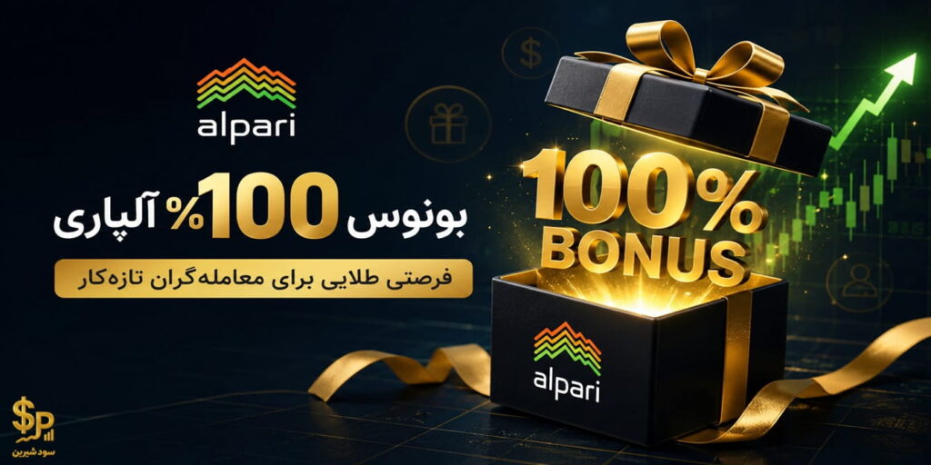بونوس ۱۰۰٪ آلپاری