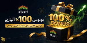بونوس ۱۰۰٪ آلپاری
