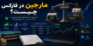 مارجین در فارکس چیست