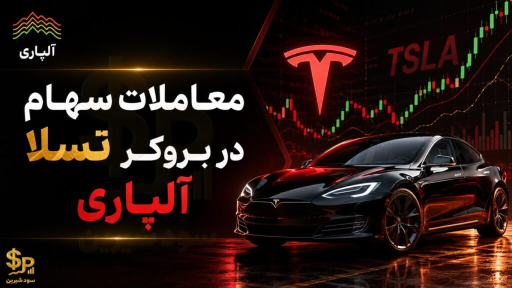 معاملات سهام تسلا در بروکر آلپاری
