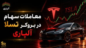 معاملات سهام تسلا در بروکر آلپاری