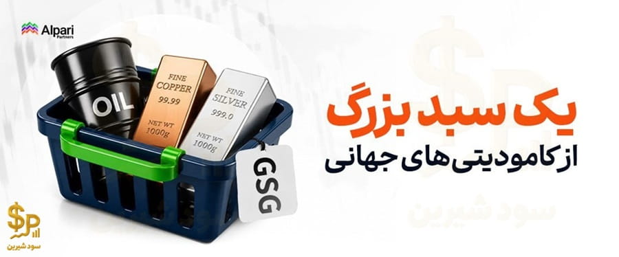 معامله GSG در آلپاری