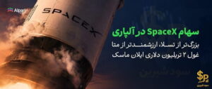 معامله SpaceX در آلپاری