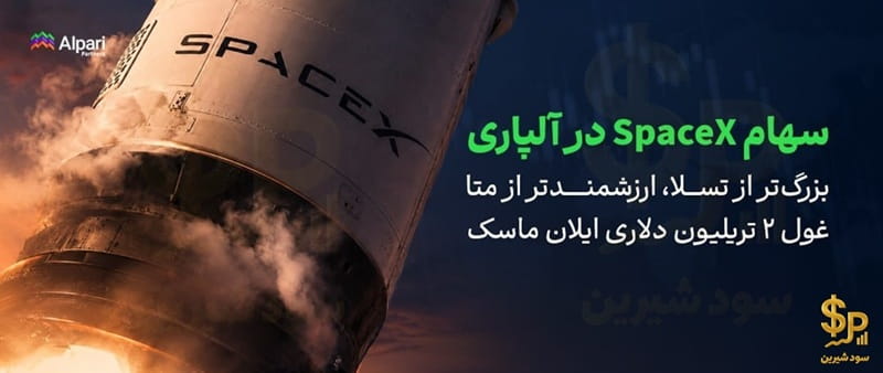 معامله SpaceX در آلپاری