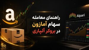 معامله سهام آمازون در بروکر آلپاری